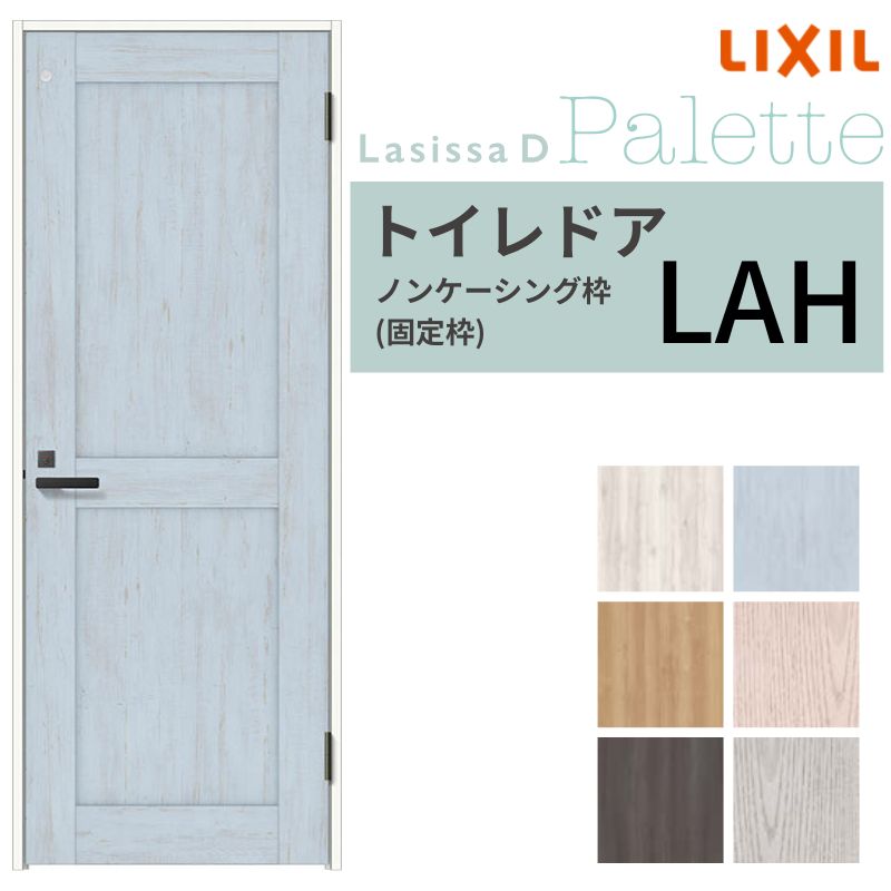 LIXIL トイレドア ラシッサD パレット ノンケーシング枠 LAH 片開き 旗丁番仕様 採光窓/表示鍵付き 05520/0620/06520/07720/0820/0920 リクシル 建具 交換 DIY