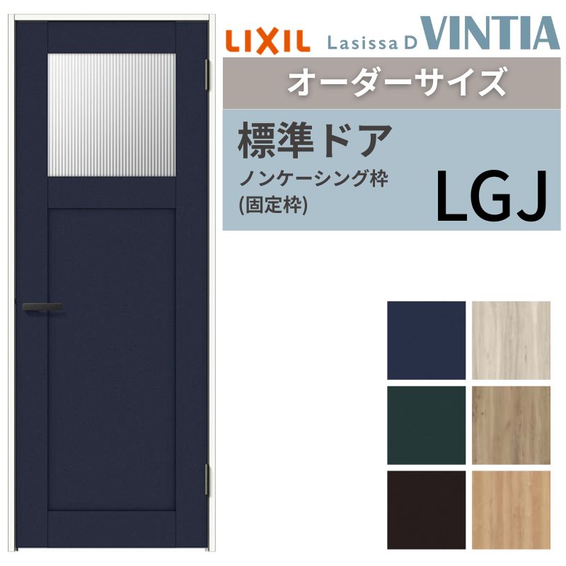 【オーダーサイズ 】 LIXIL 室内ドア ラシッサD ヴィンティア ノンケーシング枠 LGJ 片開き 旗丁番仕様 W597～957&times;H1740～2425mm ガラスタイプ リクシル 建具｜リフォームおたすけDIY店