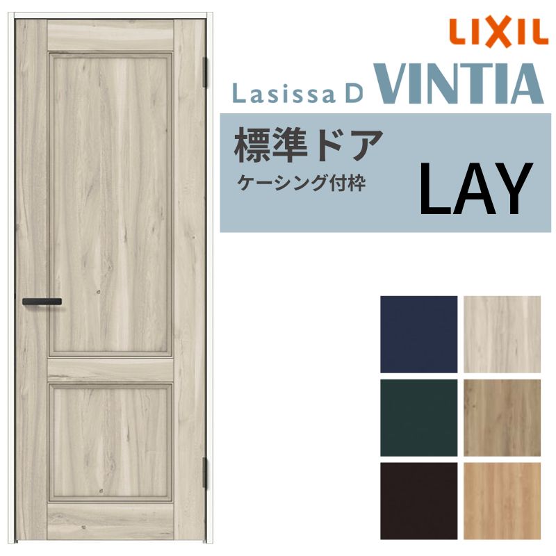 LIXIL 室内ドア ラシッサD ヴィンティア ケーシング付枠 LAY 片開き 旗丁番仕様 05520/0620/06520/07720/0820/0920 リクシル 建具 交換 DIY