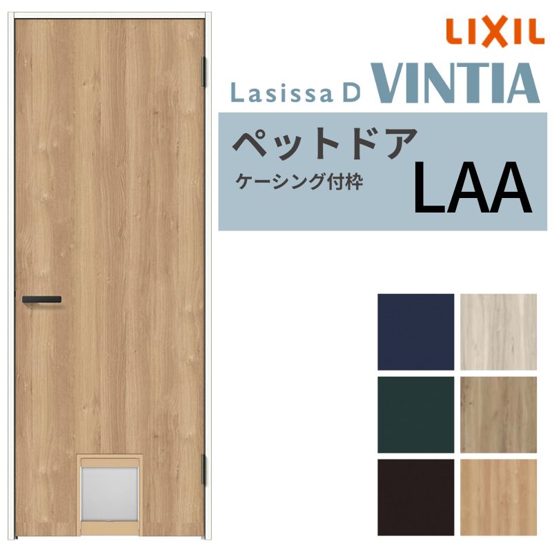 LIXIL ペットドア ラシッサD ヴィンティア ケーシング付枠 LAA 片開き 旗丁番仕様 くぐり戸付き 07720(W778×2023mm) リクシル 建具 交換 DIY