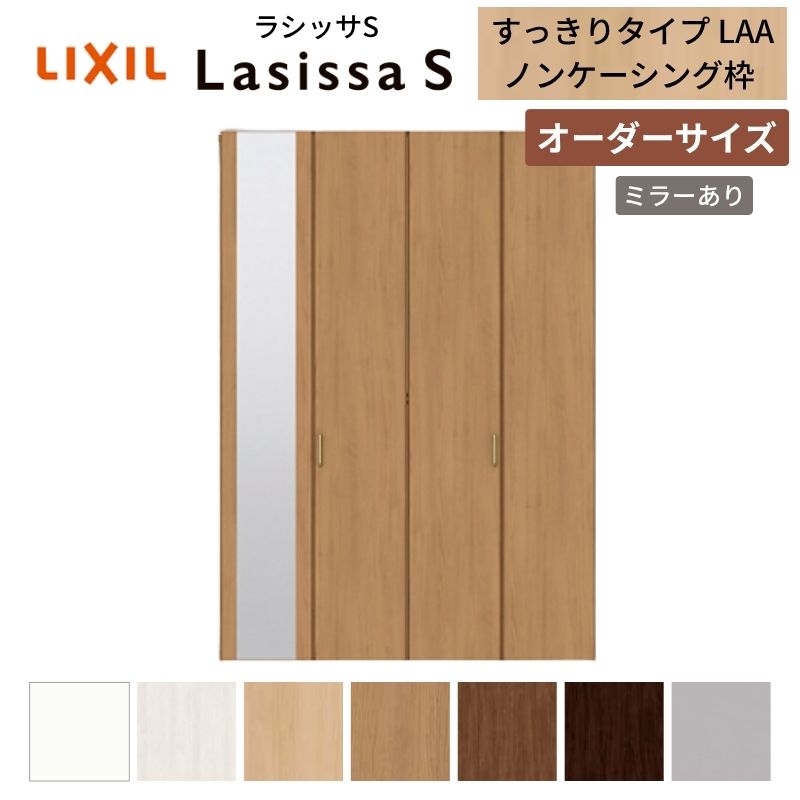 【オーダーサイズ】 LIXIL クローゼットドア 4枚折れ戸 ラシッサS すっきりタイプ LAA ノンケーシング枠 W1020～1820mm&times;H1518～2425 ミラー付｜リフォームおたすけDIY店