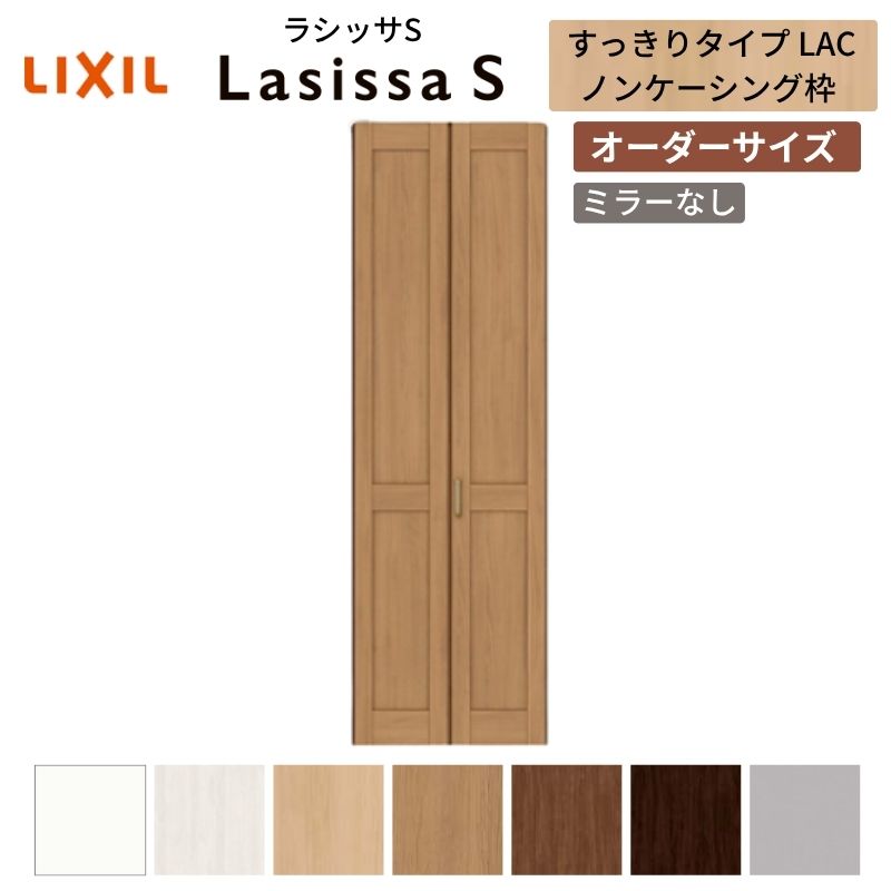 【オーダーサイズ】 LIXIL クローゼットドア 2枚折れ戸 ラシッサS すっきりタイプ LAC ノンケーシング枠 W517~917mm×H1518~2425 ミラー無