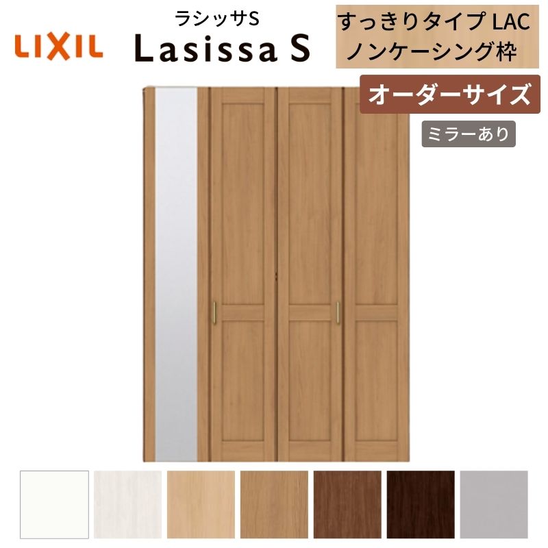 【オーダーサイズ】 LIXIL クローゼットドア 4枚折れ戸 ラシッサS すっきりタイプ LAC ノンケーシング枠 W1020～1820mm×H1518～2425 ミラー付
