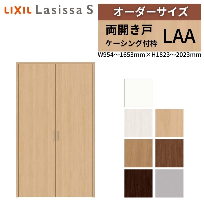 LIXIL オーダーサイズ リクシル ラシッサS クローゼットドア 両開き戸 LAA ケーシング付枠 W954~1653mm×H1823~2023mm 押入れ 棚 リフォーム DIY|リフォームおたすけDIY店