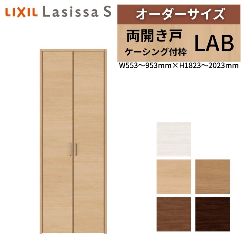 LIXIL 購入注文大いさ リクシル ラシッサS クローゼットドア 両車のドア LAB ケーシング付枠 W553～953mm×H1823～2023粍 押入れ 棚 リフォーム DIY 木材・建築資材・設備-花・ガーデン・DIY