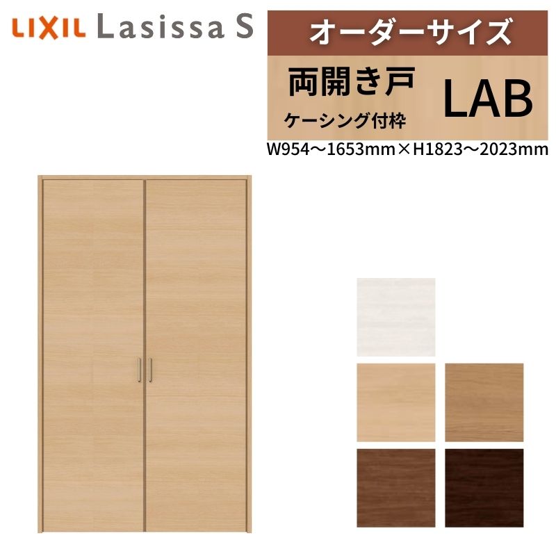 LIXIL オーダーサイズ リクシル ラシッサS クローゼットドア 両開き戸 LAB ケーシング付枠 W954～1653mm×H1823～2023mm 押入れ 棚 リフォーム DIY