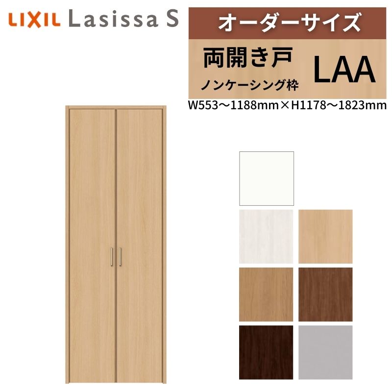 LIXIL 購入注文大きさ リクシル ラシッサS クローゼットドア 両車のドア LAA ノンケーシング枠 W553～1188mm×H1178～1823粍 押入れ 棚 リフォーム DIY