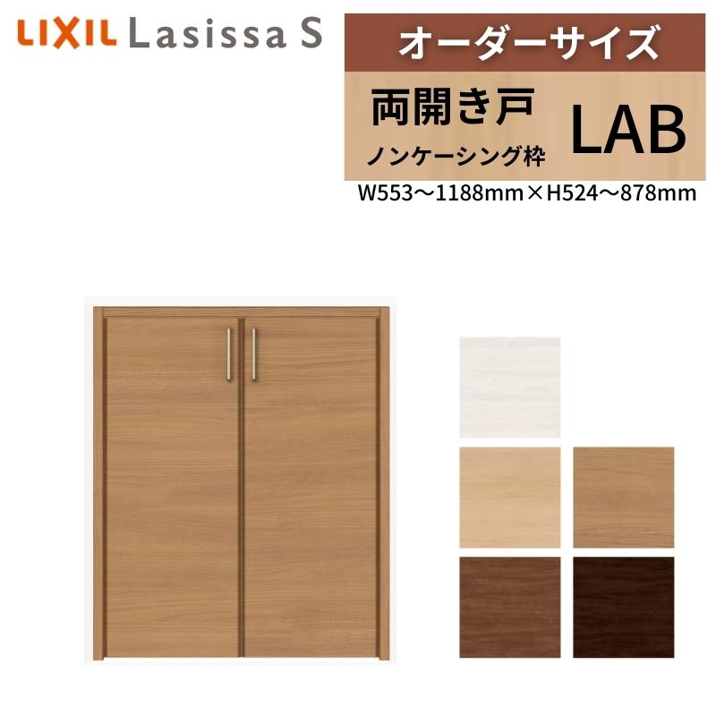 LIXIL オーダーサイズ リクシル ラシッサS クローゼットドア 両開き戸 LAB ノンケーシング枠 階段下タイプ W553～1188mm×H524～878mm リフォーム DIY