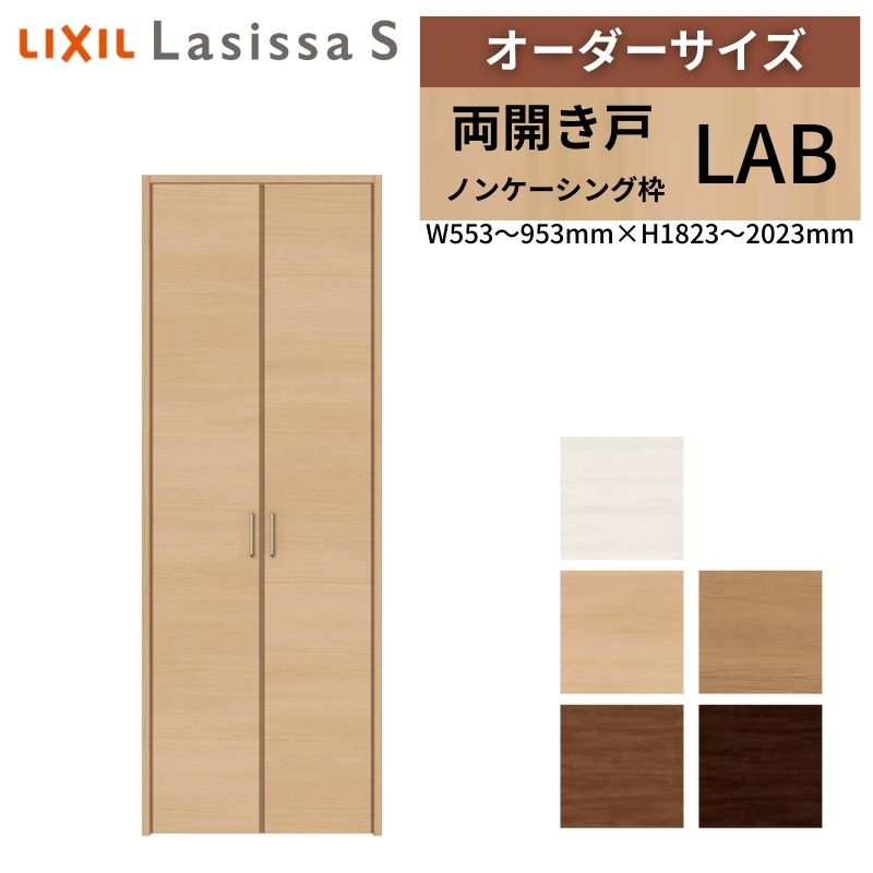 LIXIL オーダーサイズ リクシル ラシッサS クローゼットドア 両開き戸 LAB ノンケーシング枠 W553～953mm×H1823～2023mm 押入れ 棚 リフォーム DIY