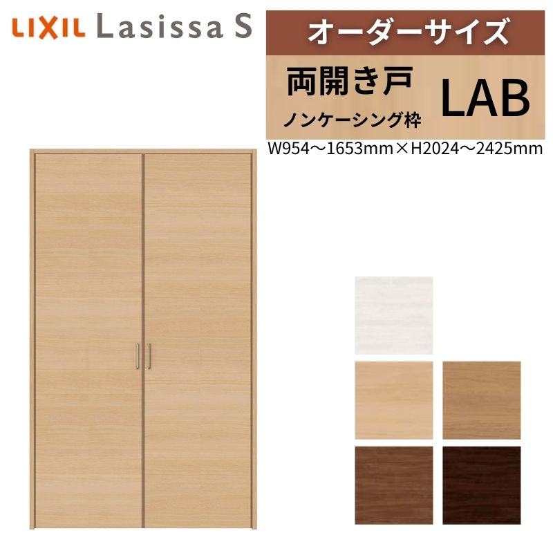 LIXIL 購入注文大いさ リクシル ラシッサS クローゼットドア 両車のドア LAB ノンケーシング枠 W954～1653mm×H2024～2425粍 押入れ 棚 リフォーム DIY 木材・建築資材・設備-花・ガーデン・DIY-建具