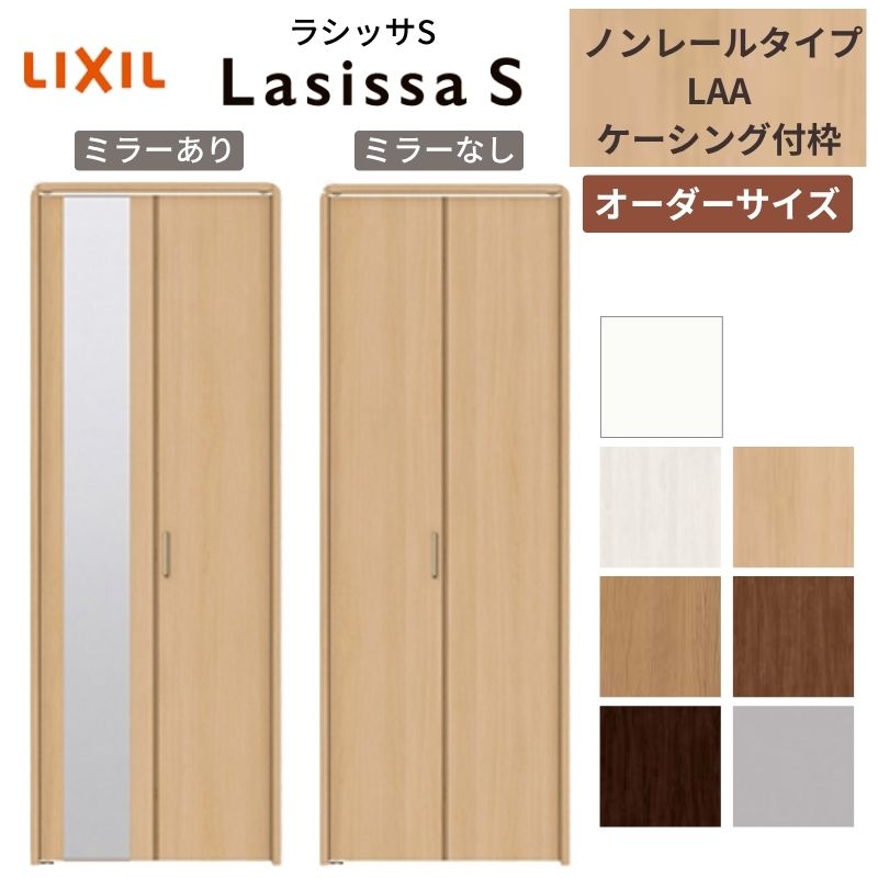 【オーダーサイズ】 LIXIL クローゼットドア 2枚折れ戸 ラシッサS ノンレールタイプ LAA ケーシング付枠 W542~942mm×H1545~2425 ミラー付/無 特注|リフォームおたすけDIY店