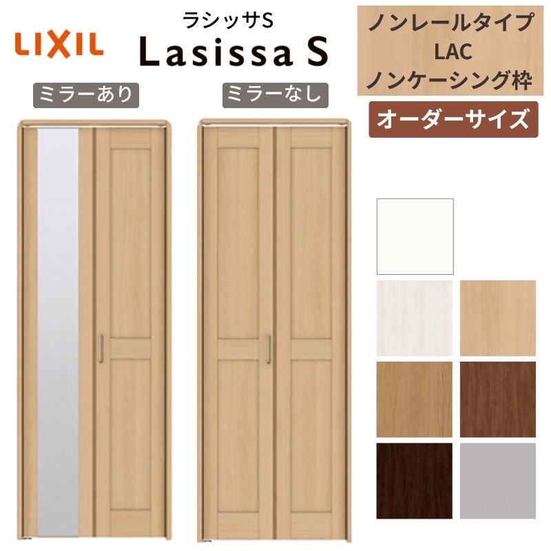 【オーダーサイズ】 LIXIL クローゼットドア 2枚折れ戸 ラシッサS ノンレールタイプ LAC ノンケーシング枠 W542~942mm×H1545~2425 ミラー付/無 特注|リフォームおたすけDIY店