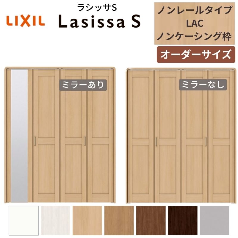 【オーダーサイズ】 LIXIL クローゼットドア 4枚折れ戸 ラシッサS ノンレールタイプ LAC ノンケーシング枠 W1045~1844mm×H1545~2425 ミラー付/無 特注