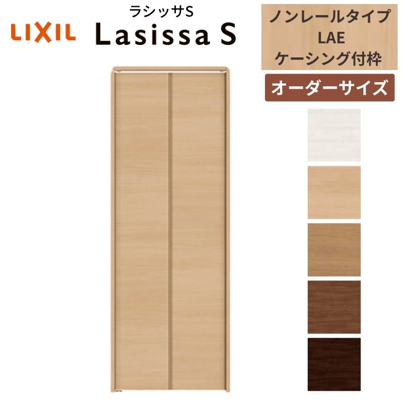 【オーダーサイズ】 LIXIL クローゼットドア 2枚折れ戸 ラシッサS ノンレールタイプ LAE ケーシング付枠 W542～942mm×H1545～2425  ミラー無 特注 交換