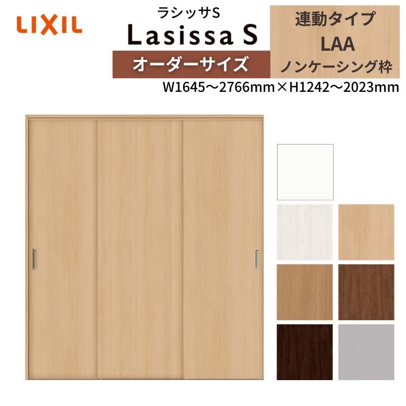 LIXIL オーダーサイズ リクシル ラシッサS クローゼットドア 引戸 連動タイプ LAA ノンケーシング枠 W1645～2766mm&times;H1242～2023mm 押入れ 棚 リフォーム DIY｜リフォームおたすけDIY店