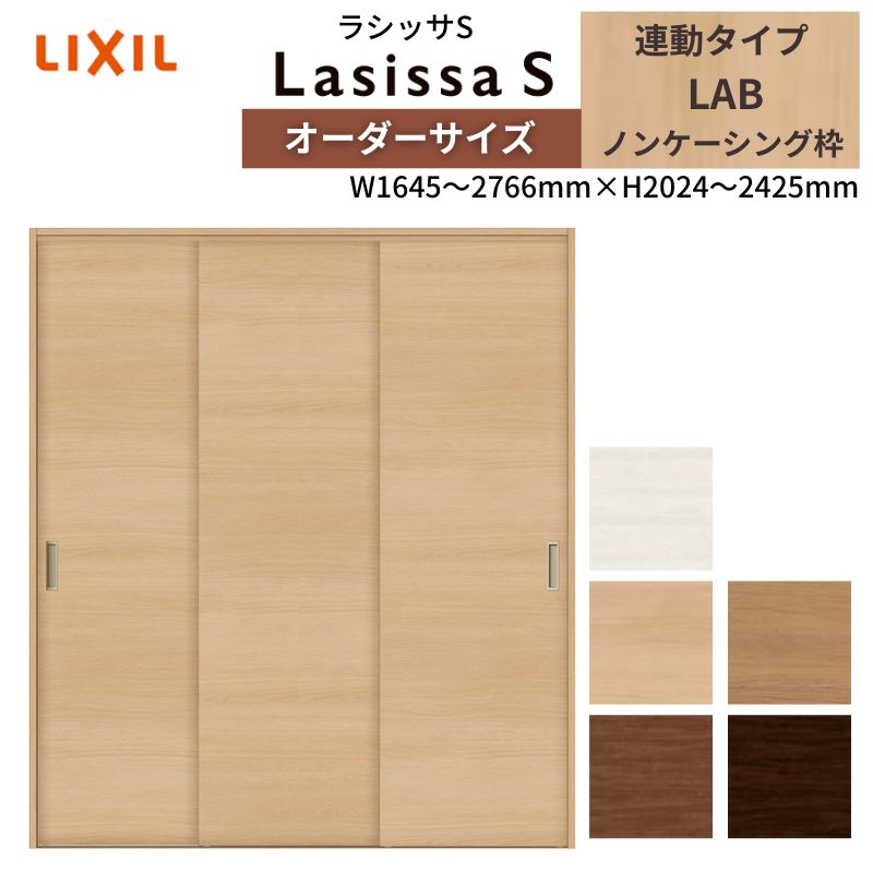 LIXIL オーダーサイズ リクシル ラシッサS クローゼットドア 引戸 連動タイプ LAB ノンケーシング枠 W1645～2766mm×H2024～2425mm 押入れ 棚 リフォーム DIY