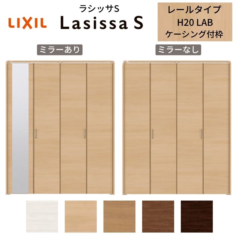 LIXIL クローゼット扉 ドア 4枚 折れ戸 ラシッサS レールタイプ LAB 把手付 ケーシング枠 1220/13M20/1620/1720/18M20 ミラー付/なし 折戸 リフォーム DIY｜リフォームおたすけDIY店