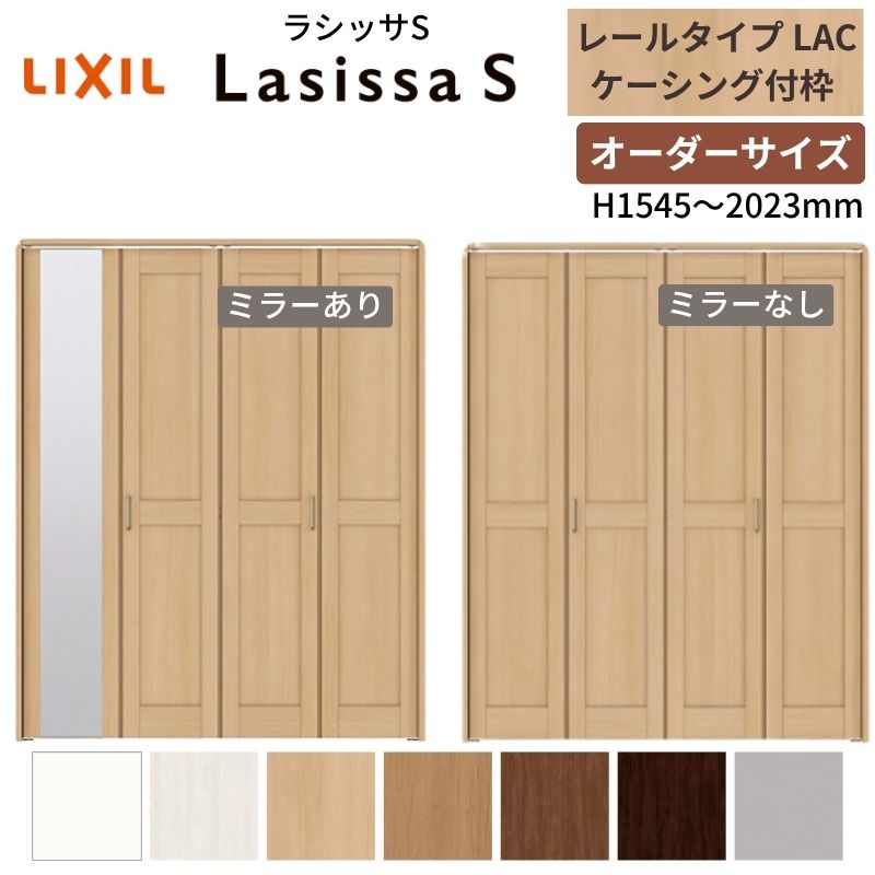 【オーダーサイズ】 LIXIL クローゼットドア 4枚折れ戸 ラシッサS レールタイプ LAC ケーシング付枠 W1045～1844×H1545～2023 ミラー付/無 押入れ 特注 交換