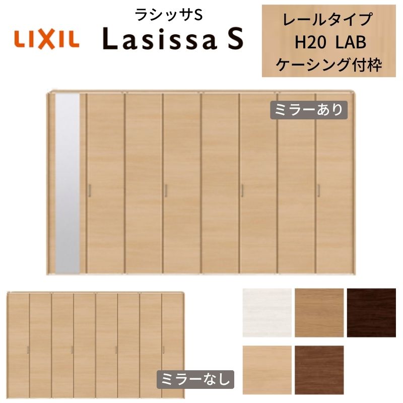LIXIL クローゼット扉 ドア 8枚 折れ戸 ラシッサS レールタイプ LAB 把手付 ケーシング枠 3420 ミラー付/なし 押入れ 折戸 リフォーム DIY|リフォームおたすけDIY店