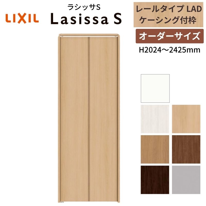 【購入注文大いさ】 LIXIL クローゼットドア 2枚折れ戸 ラシッサS 軌跡手合い LAD ケーシング付枠 W542～942×H2024～2425  押入れ 特注 取り替えっこ DIY 建具-花・ガーデン・DIY-木材・建築資材・設備