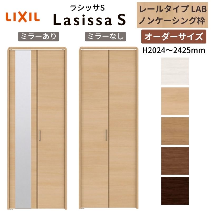 【購入注文大きさ】 LIXIL クローゼットドア 2枚折れ戸 ラシッサS 軌跡手合い LAB ノンケーシング枠 W542～942×H2024～2425  鏡鑑付/無 押入れ 特注 取り替えっこ