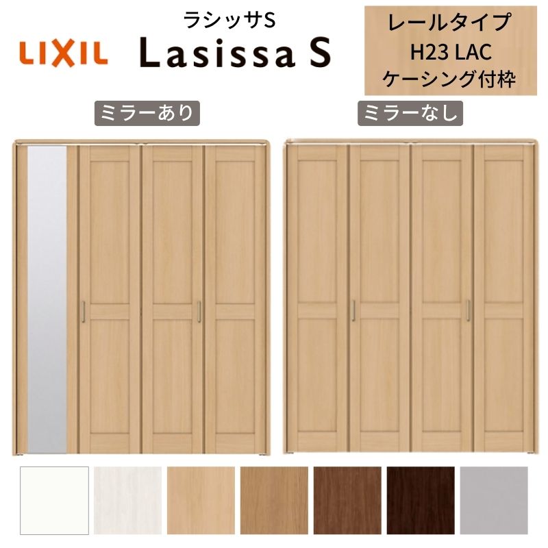 LIXIL 収納家具扉 部屋の入り口 4枚 折れ戸 ラシッサS 軌跡印字機 LAC 手持ち部分付 ケーシング枠 1223/13M23/1623/1723/18M23 銀鏡付/なし 折り戸 リフォーム DIY