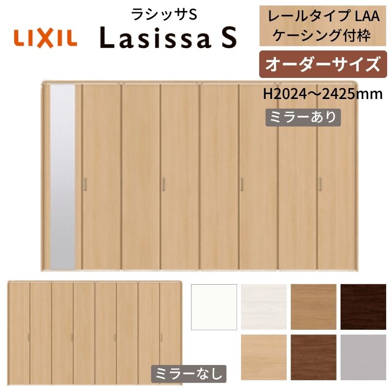 【オーダーサイズ】 LIXIL クローゼットドア 8枚折れ戸 ラシッサS レールタイプ LAA ケーシング付枠 W2747～3648×H2024～2425 ミラー付/無 押入れ 特注 交換 79,767円