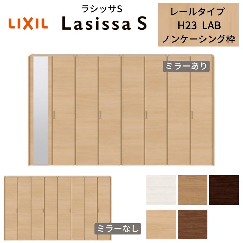LIXIL クローゼット扉 ドア 8枚 折れ戸 ラシッサS レールタイプ LAB 把手付 ノンケーシング枠 3423 ミラー付/なし 押入れ 折戸 リフォーム DIY｜リフォームおたすけDIY店