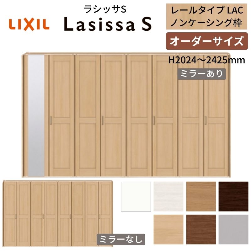 【オーダーサイズ】 LIXIL クローゼットドア 8枚折れ戸 ラシッサS レールタイプ LAC ノンケーシング枠 W2747～3648&times;H2024～2425 ミラー付/無 押入れ 特注 交換｜リフォームおたすけDIY店