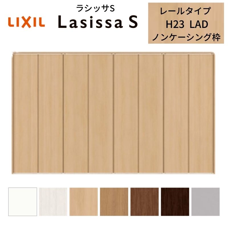 LIXIL クローゼット扉 ドア 8枚 折れ戸 ラシッサS レールタイプ LAD 把手無 ノンケーシング枠 3423 収納 押入れ 折戸 リフォーム DIY｜リフォームおたすけDIY店
