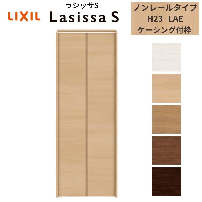 LIXIL クローゼット扉 ドア 2枚 折れ戸 ラシッサS ノンレールタイプ LAE 把手無 ケーシング枠 0723/08M23 収納 押入れ 折戸 リフォーム DIY