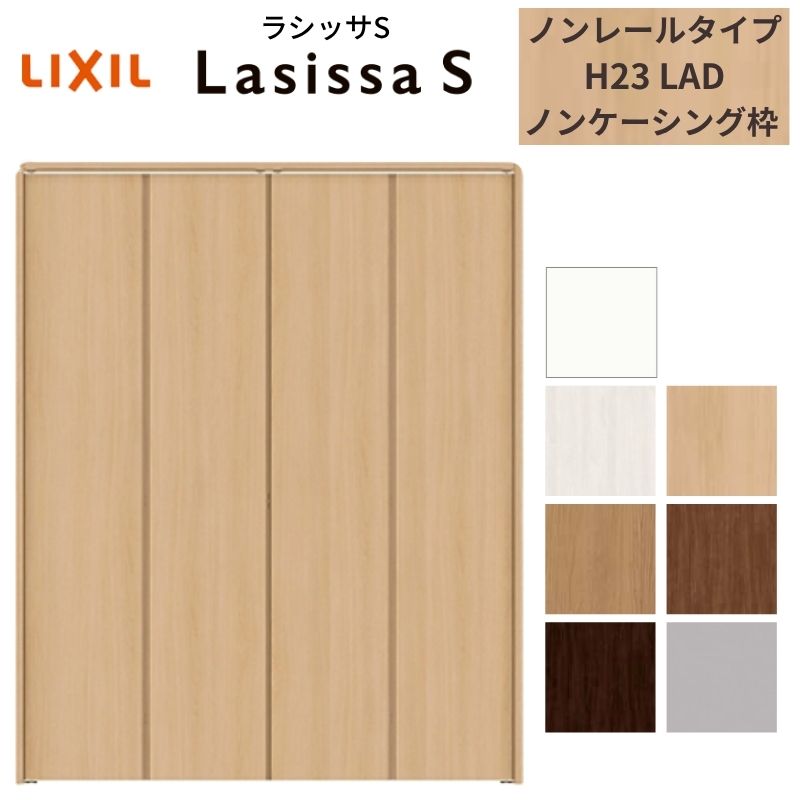 LIXIL クローゼット扉 ドア 4枚 折れ戸 ラシッサS ノンレールタイプ LAD 把手無 ノンケーシング枠 1223/13M23/1623/1723/18M23 収納 折戸 リフォーム DIY