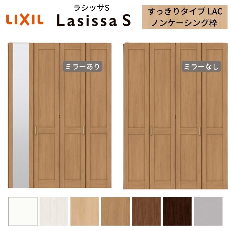 LIXIL 押し込み扉 部屋の入り口 4枚 折れ戸 ラシッサS すっきり印字機 LAC 手持ち部分付 ノンケーシング枠 1223/1623/1723 銀鏡付/なし 押入れ 折り戸 リフォーム DIY