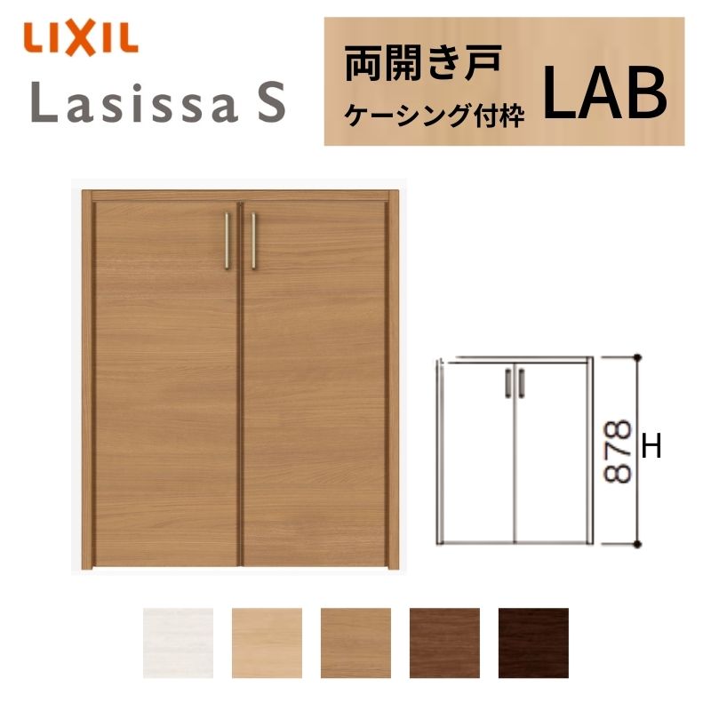 LIXIL クローゼット扉 ドア ラシッサS 両開き戸 LAB ケーシング枠 0709/08M09 リクシル トステム 開き戸 押入れ 棚 リフォーム DIY