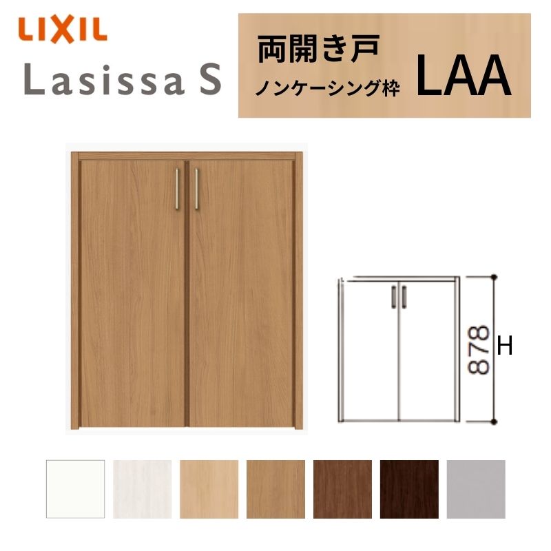 LIXIL クローゼット扉 ドア ラシッサS 両開き戸 LAA ノンケーシング枠 0709/08M09 リクシル トステム 開き戸 階段下 押入れ 棚 リフォーム DIY|リフォームおたすけDIY店