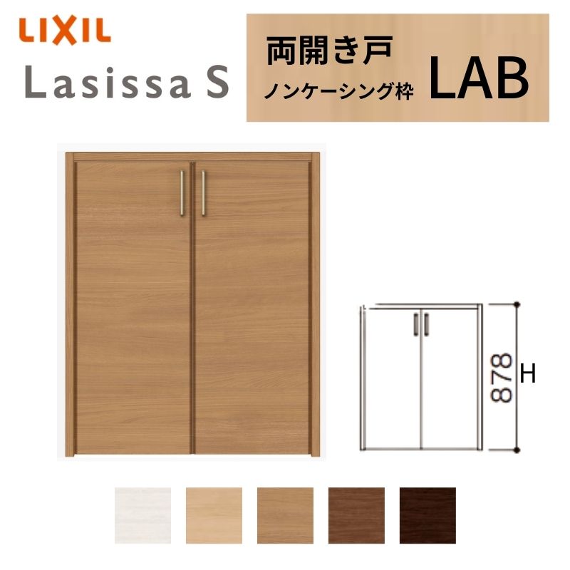 LIXIL 収納家具扉 部屋の入り口 ラシッサS 両車のドア LAB ノンケーシング枠 0709/08M09 リクシル トステム 車のドア 上がり段下 押入れ 棚 リフォーム DIY
