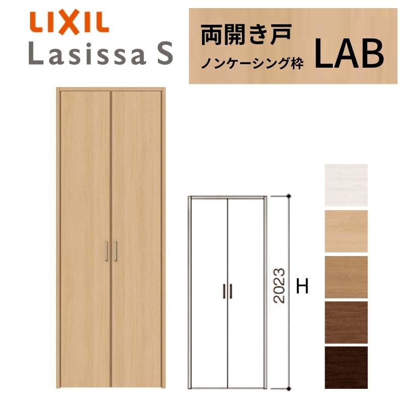 LIXIL クローゼット扉 ドア ラシッサS 両開き戸 LAB ノンケーシング枠 1220 リクシル トステム 開き戸 押入れ 棚 リフォーム DIY