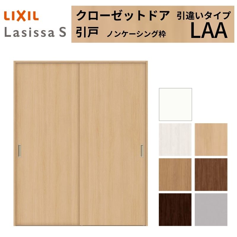 LIXIL クローゼット扉 ドア ラシッサS 引き戸 引違いタイプ LAA ノンケーシング枠 1620 W1644×H2023mm リクシル/トステム 引戸 引違い 押入れ リフォーム DIY
