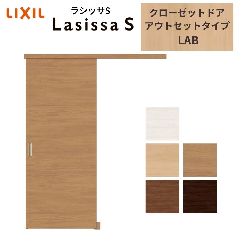 LIXIL 収納家具扉 部屋の入り口 ラシッサS 引き戸 アウト仕掛ける ダイアログボックス手合い LAB 1620 W1644×H2023粍 リクシル/トステム 引戸 押入れ 棚 リフォーム DIY 花・ガーデン・DIY-木材・建築資材・設備-建具