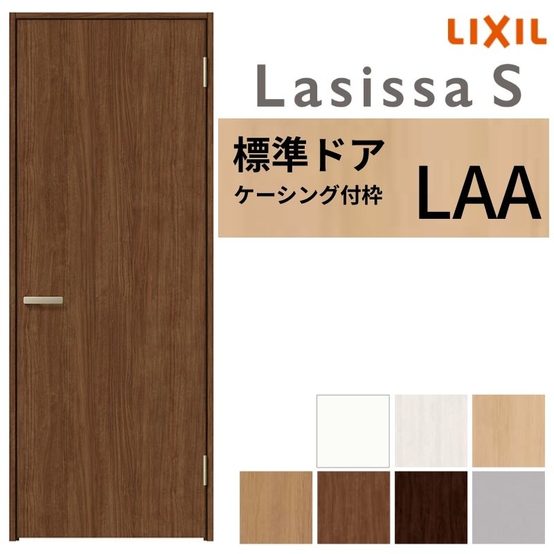 LIXIL 室内部屋の入り口 ラシッサS ケーシング付枠 LAA 片くい違い 旗丁番遣りくち 錠付き添い人/錠なし 05520/0620/06520/07720/0820/0920 標準尺度手合い 建具 取り替えっこ リフォーム DIY