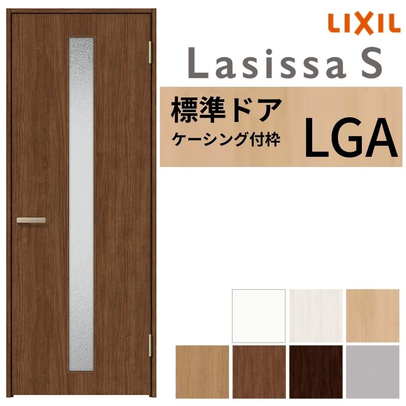 LIXIL 室内部屋の入り口 ラシッサS ケーシング付枠 LGA 片くい違い 旗丁番遣りくち 錠付き添い人/錠なし 05520/0620/06520/07720/0820/0920 硝子手合い 建具 取り替えっこ リフォーム DIY
