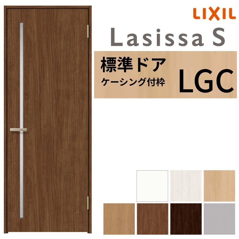 LIXIL 室内部屋の入り口 ラシッサS ケーシング付枠 LGC 片くい違い 旗丁番遣りくち 錠付き添い人/錠なし 05520/0620/06520/07720/0820/0920 硝子手合い 建具 取り替えっこ リフォーム DIY