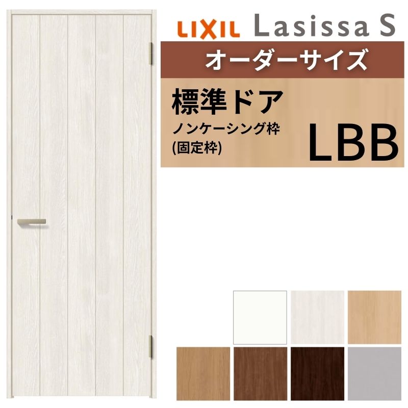 【購入注文大きさ 】 LIXIL 室内部屋の入り口 ラシッサS ノンケーシング枠 LBB 片食い違い 旗丁番 錠付き添い人/錠なし W597～957×H1740～2425粍 リクシル 建具 リフォーム DIY