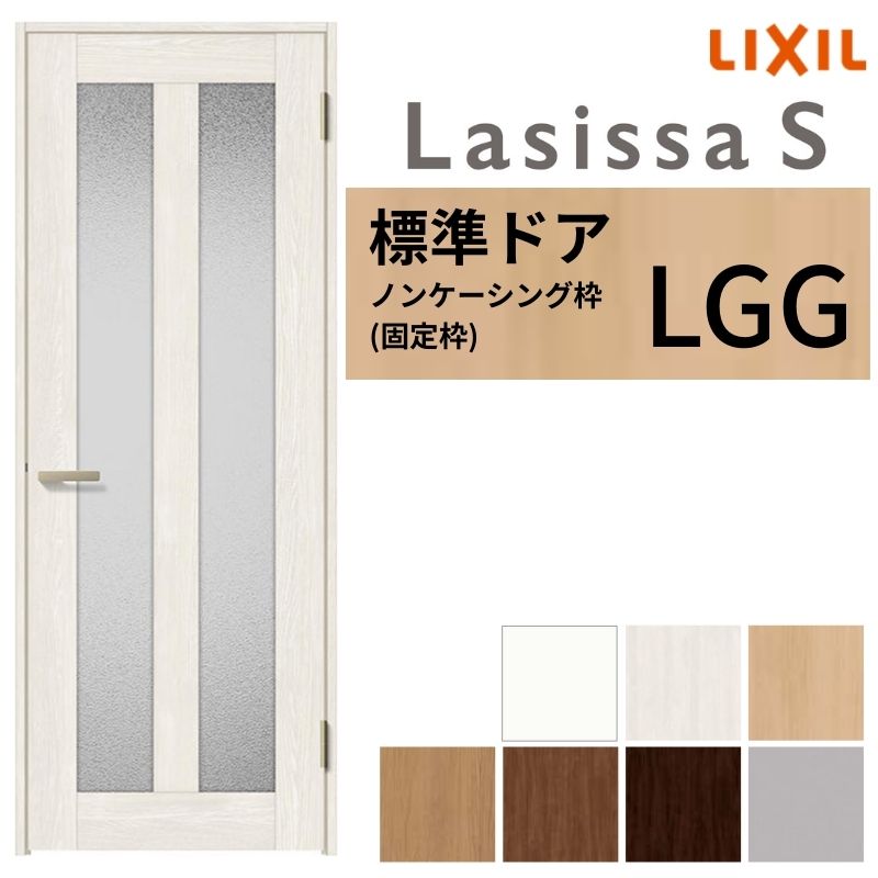 【3年保証付】 LIXIL 室内ドア ラシッサS ノンケーシング枠 LGG 片開き 旗丁番仕様 錠付き/錠なし 05520/0620/06520/07720/0820/0920 ガラスタイプ 建具 交換 リフォーム DIY