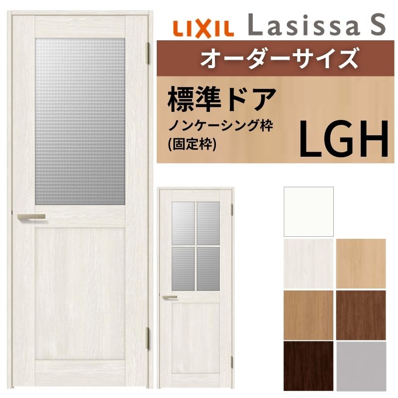 【オーダーサイズ 】 LIXIL 室内ドア ラシッサS ノンケーシング枠 LGH 片開き 旗丁番 錠付き/錠なし W597～957×H1740～2425mm ガラス入 リクシル 建具 DIY