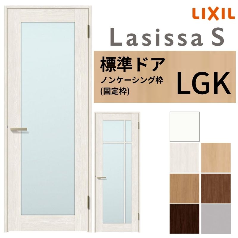 LIXIL 室内部屋の入り口 ラシッサS ノンケーシング枠 LGK 片車のドア 旗丁番操作手順 錠付き添い人/錠なし 05520/0620/06520/07720/0820/0920 硝子印字機 建具 取り替えっこ リフォーム DIY