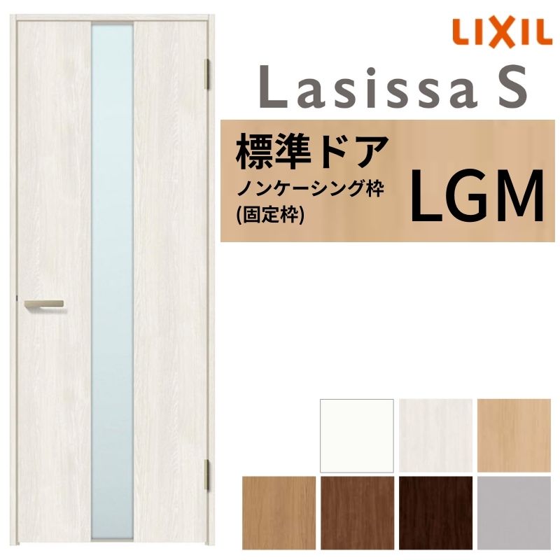 LIXIL 室内部屋の入り口 ラシッサS ノンケーシング枠 LGM 片食い違い 旗丁番遣りかた 錠付き添い人/錠なし 05520/0620/06520/07720/0820/0920 硝子手合い 建具 取り替えっこ リフォーム DIY
