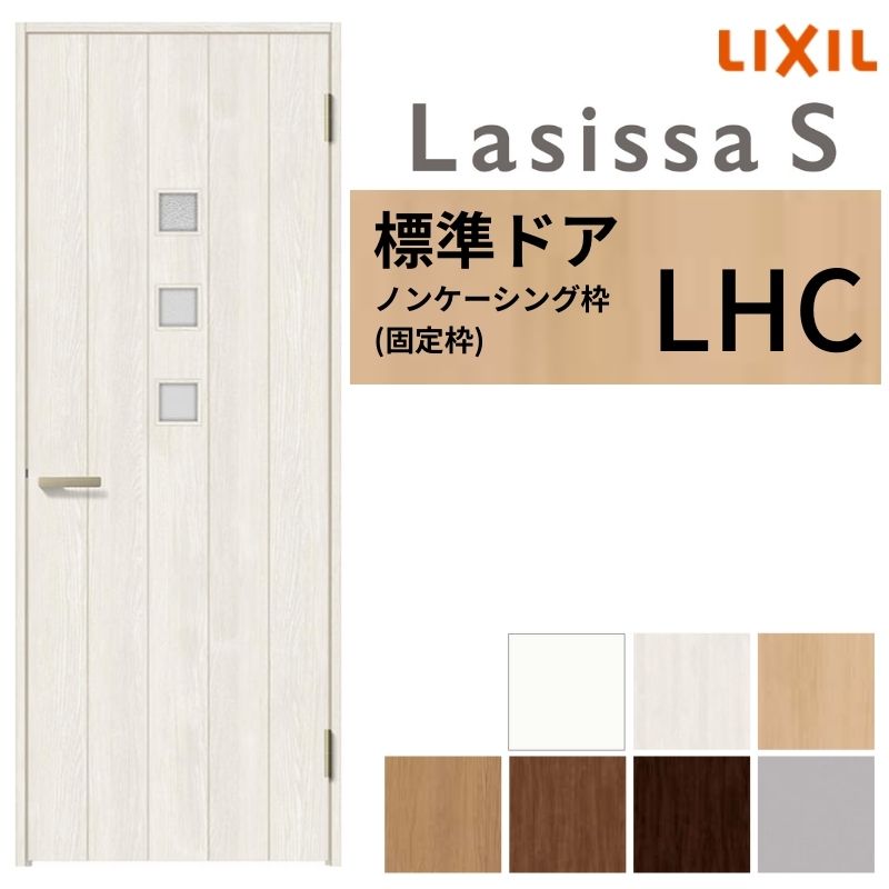 LIXIL 室内ドア ラシッサS ノンケーシング枠 LHC 片開き 旗丁番仕様 錠付き/錠なし 05520/0620/06520/07720/0820/0920 ガラスタイプ 建具 交換 リフォーム DIY