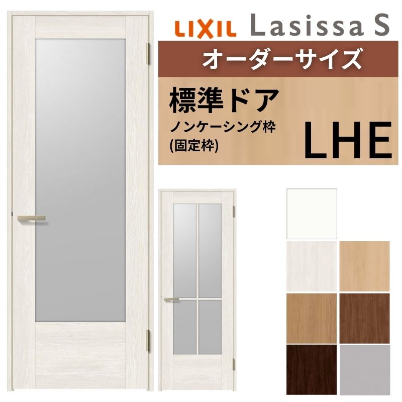 【購入注文大いさ 】 LIXIL 室内部屋の入り口 ラシッサS ノンケーシング枠 LHE 片くい違い 旗丁番 錠付き添い人/錠なし W597～957×H1740～2425粍 瑠璃入 リクシル 建具 DIY ドア-木材・建築資材・設備