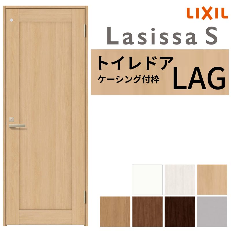 LIXIL トイレドア ラシッサS ケーシング付枠 LAG 片開き 旗丁番仕様 鍵 採光窓付 05520/0620/06520/07720/0820/0920 建具 トイレ 交換 リフォーム DIY